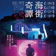 海街奇譚 2枚目の写真・画像