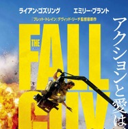 フォールガイ 2枚目の写真・画像