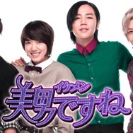 「美男＜イケメン＞ですね」