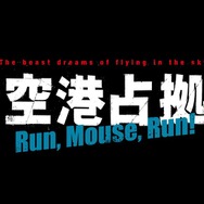 Huluオリジナル「新空港占拠前 Run,Mouse,Run！」©︎ NTV