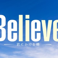 木曜ドラマ「Believe－君にかける橋－」