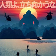 キングコング：髑髏島の巨神 1枚目の写真・画像