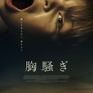 胸騒ぎ 1枚目の写真・画像