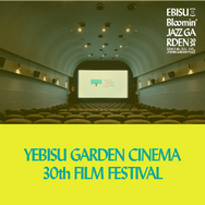 YEBISU GARDEN CINEMA 30th FILM FESTIVAL