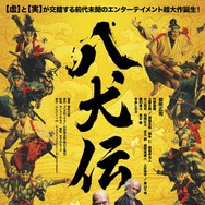 八犬伝 3枚目の写真・画像