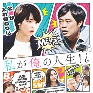 私が俺の人生!? 1枚目の写真・画像