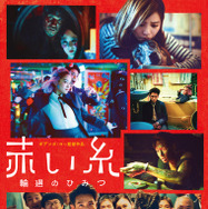 赤い糸 輪廻のひみつ 1枚目の写真・画像