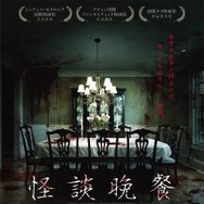 怪談晩餐 1枚目の写真・画像