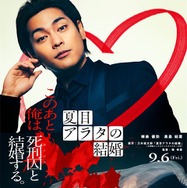 夏目アラタの結婚 2枚目の写真・画像