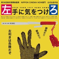 左手に気をつけろ 1枚目の写真・画像