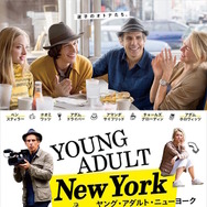 ヤング・アダルト・ニューヨーク 1枚目の写真・画像