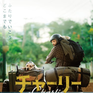 チャーリー 1枚目の写真・画像