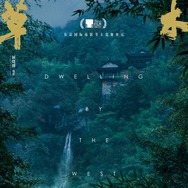 西湖畔（せいこはん）に生きる 3枚目の写真・画像