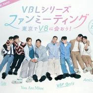 「VBLシリーズ ファンミーティング in TOKYO～東京でV8に会おう！～」©2023 “VBL Series” Partners All Rights Reserved.