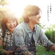 言えない秘密（2024） 1枚目の写真・画像