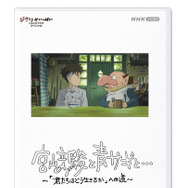 「宮崎駿と青サギと… ～「君たちはどう生きるか」への道～」©2024 NHK ©2023 Hayao Miyazaki/Studio Ghibli