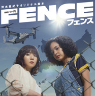 「連続ドラマW フェンス」©2023 WOWOW/NHKエンタープライズ