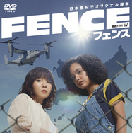 「連続ドラマW フェンス」レンタルDVD　©2023 WOWOW/NHKエンタープライズ