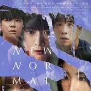 ニューノーマル 2枚目の写真・画像