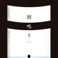 胴鳴り 1枚目の写真・画像