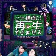 この動画は再生できません THE MOVIE 1枚目の写真・画像