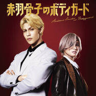 赤羽骨子のボディガード 4枚目の写真・画像