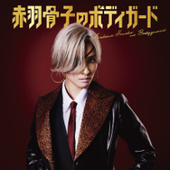 赤羽骨子のボディガード 5枚目の写真・画像