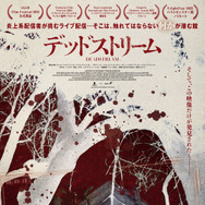 デッドストリーム 1枚目の写真・画像