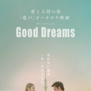 Good Dreams 1枚目の写真・画像