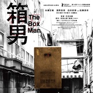 『箱男』ⓒ2024 The Box Man Film Partners
