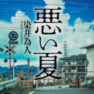 原作書影：染井為人「悪い夏」（KADOKAWA／角川文庫刊）