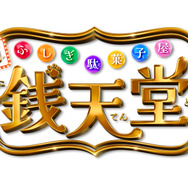 映画「ふしぎ駄菓子屋 銭天堂」©2024映画「ふしぎ駄菓子屋 銭天堂」製作委員会