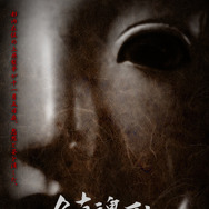 鎮魂歌 〜たましずめのうた〜 1枚目の写真・画像