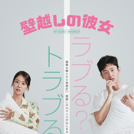 壁越しの彼女 1枚目の写真・画像