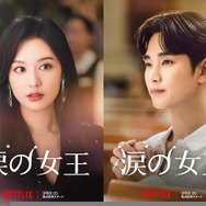 Netflixシリーズ「涙の女王」3月9日（土）より独占配信