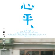 心平、 1枚目の写真・画像