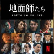 Netflixシリーズ「地面師たち」©新庄耕／集英社