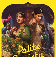 ポライト・ソサエティ 1枚目の写真・画像