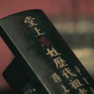 呪葬 12枚目の写真・画像