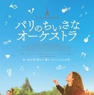 『パリのちいさなオーケストラ』© Easy Tiger / Estello Films / France 2 Cinéma