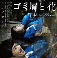 ゴミ屑と花 1枚目の写真・画像