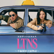 「LTNS～不倫探偵夫婦物語～」　(c)TVING Co., Ltd, All Rights Reserved.