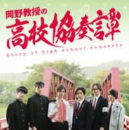 岡野教授の高校協奏譚 1枚目の写真・画像