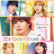 恋を知らない僕たちは 1枚目の写真・画像