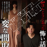 劇場版 ほんとうにあった怖い話～変な間取り～ 1枚目の写真・画像