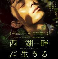 西湖畔（せいこはん）に生きる 1枚目の写真・画像