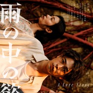 雨の中の慾情 6枚目の写真・画像