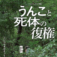 うんこと死体の復権 1枚目の写真・画像