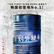 対外秘 2枚目の写真・画像