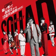 アングリースクワッド 公務員と7人の詐欺師 1枚目の写真・画像